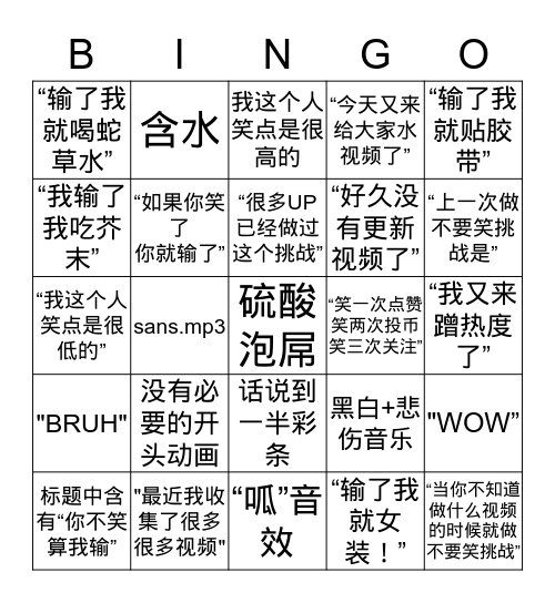 不要笑挑战BINGO Card