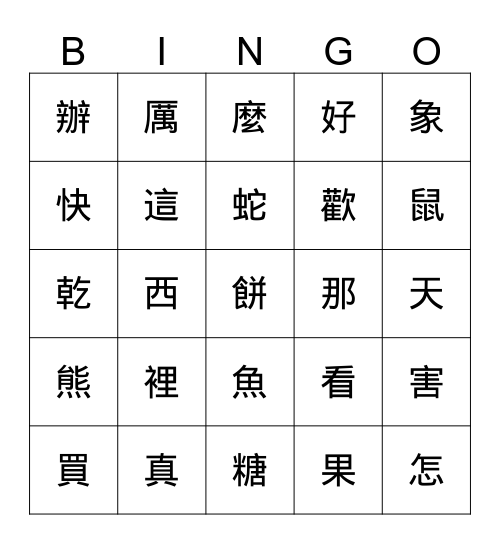 字的 Bingo Card