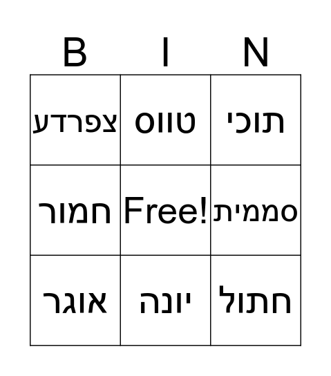 חיות Bingo Card