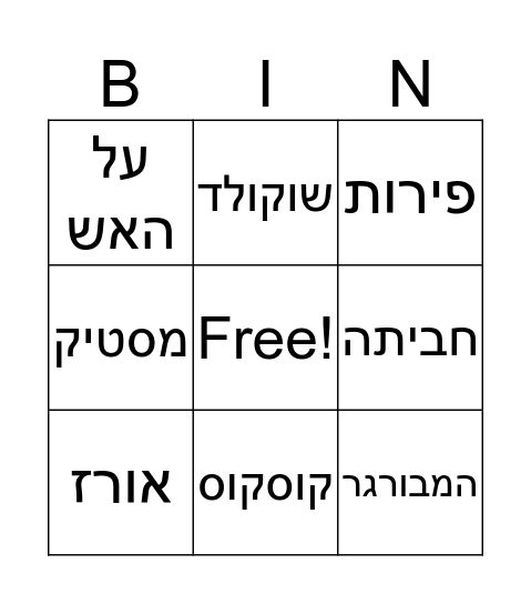 מאכלים Bingo Card