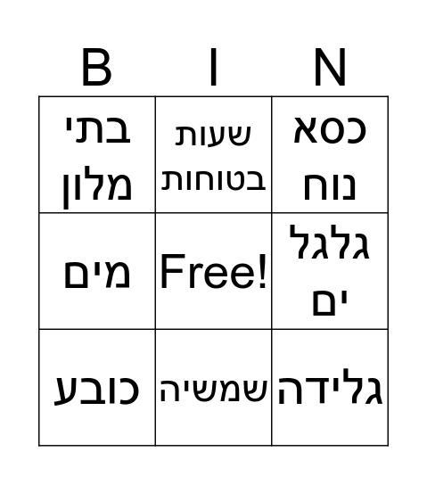 קיץ Bingo Card