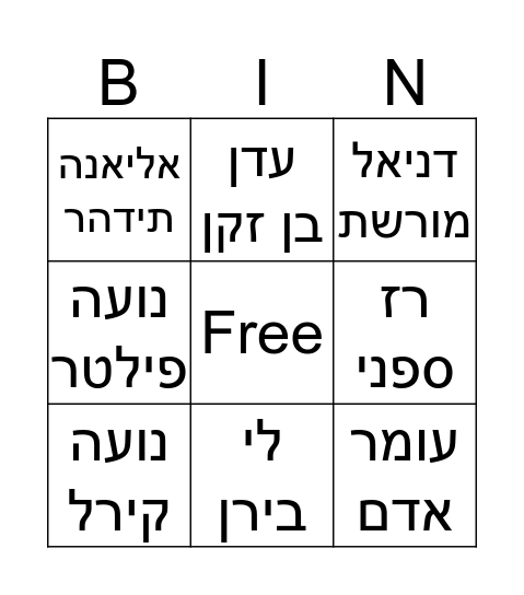 מפורסמים  Bingo Card