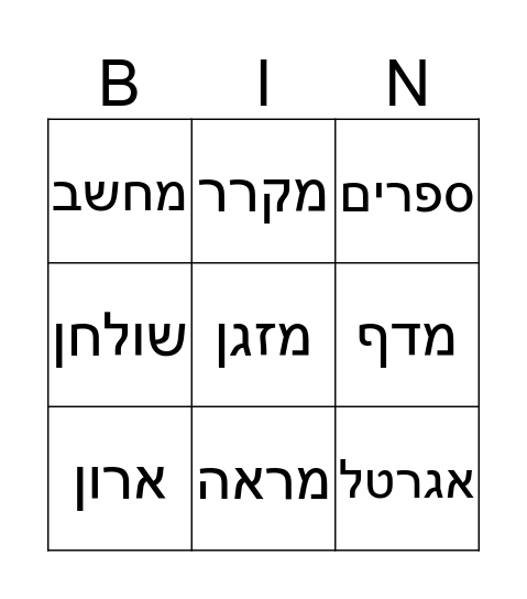 חפצים בבית Bingo Card