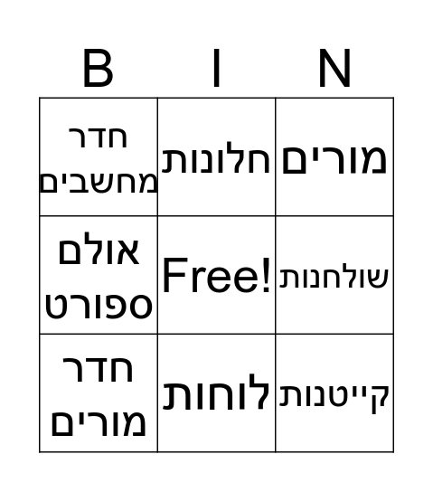 בית ספר Bingo Card