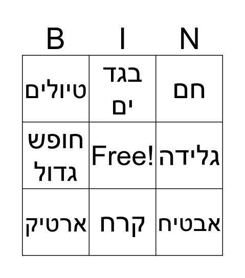 קיץ Bingo Card