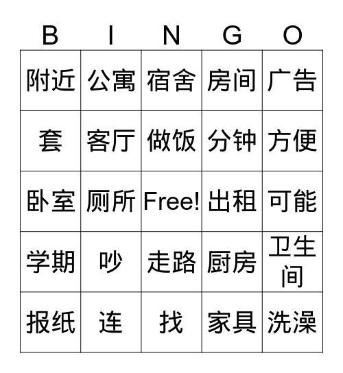 租房子 Bingo Card