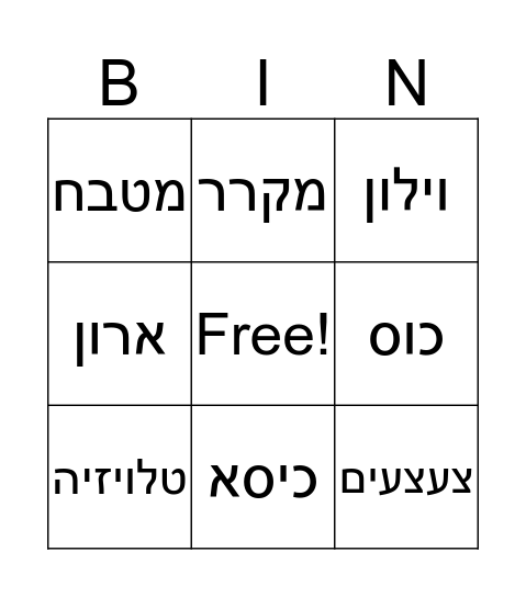 חפצים בבית Bingo Card