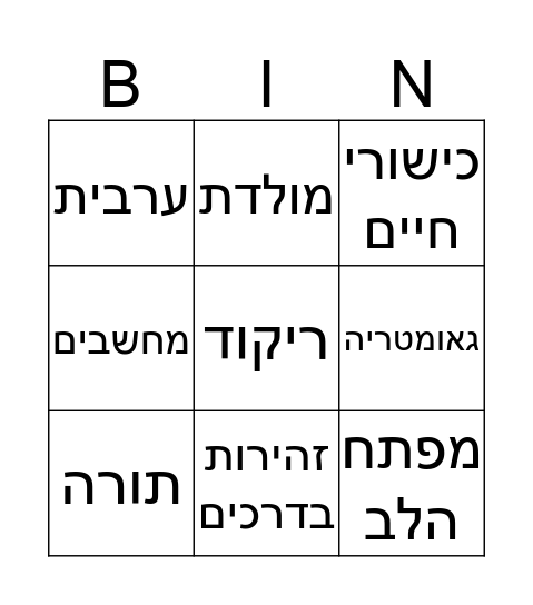 מקצועות Bingo Card