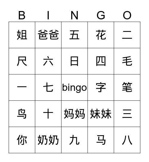 拼音二班汉字bingo游戏 Bingo Card