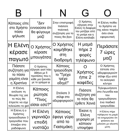 Εκλογές 2019 Bingo Card