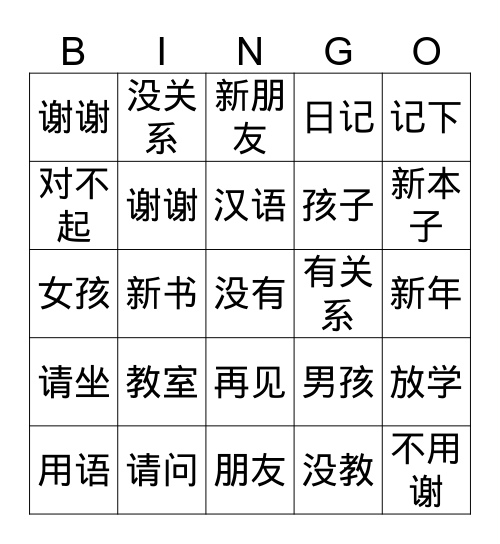 中文学校第四课 Bingo Card