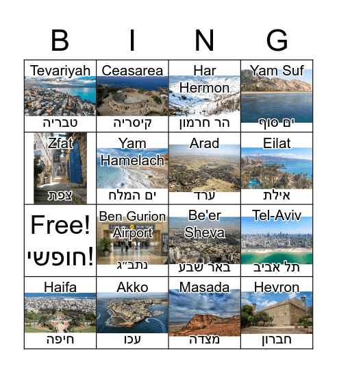 Places in Israel! Bingo Card