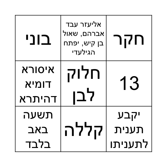 בינגו מסיבת סיום מחזור כ"ב Bingo Card