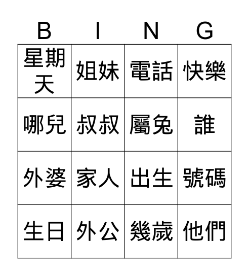 中文bingo Card