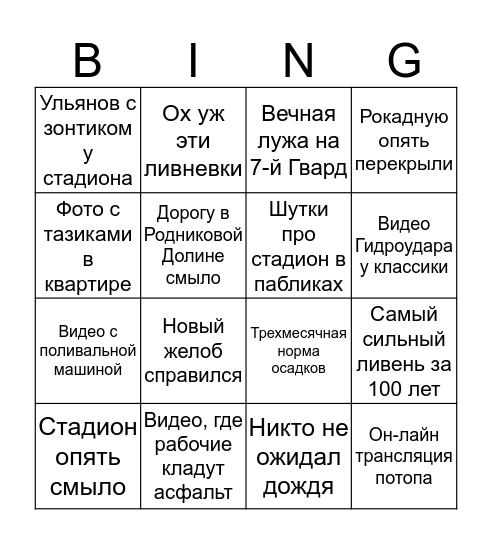 Дождь в Волгограде Bingo Card