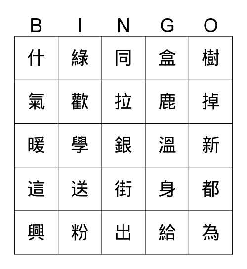 認字 Bingo Card