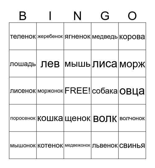 Животные их дети Bingo Card