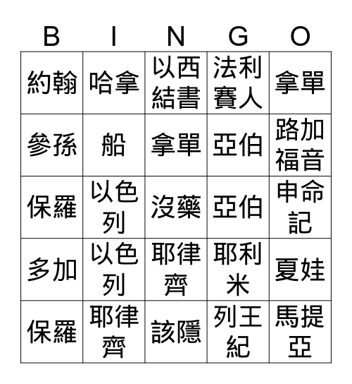聖經Bingo Card