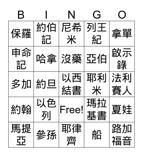 聖經 Bingo Card