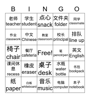 开学中文Bingo游戏(姚老师) Bingo Card