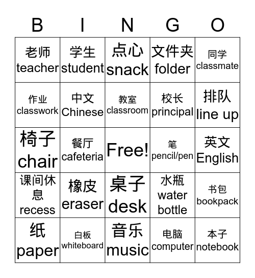 开学中文Bingo游戏(姚老师) Bingo Card