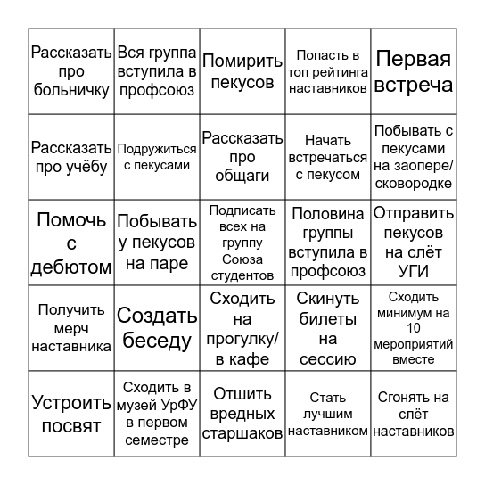 Наставник-бинго Bingo Card