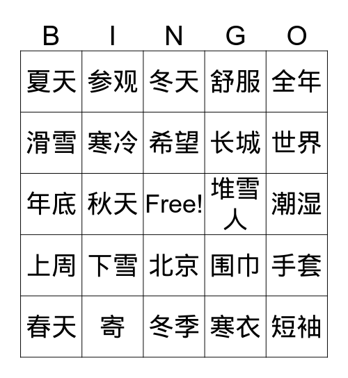 《一年四季好风光》 Bingo Card