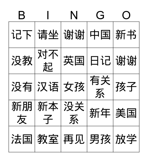 中文学校第四课 Bingo Card