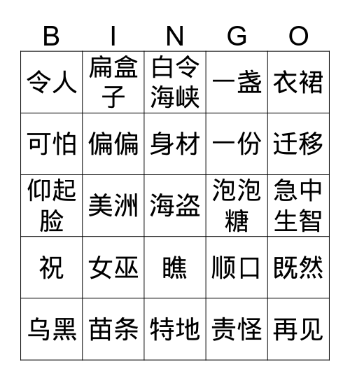 四年级2单元第6课下 Bingo Card