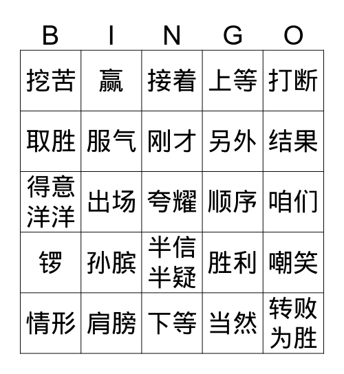 四年级1单元第4课下 Bingo Card