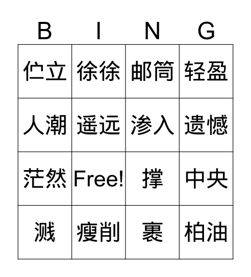 《永远的蝴蝶》 Bingo Card