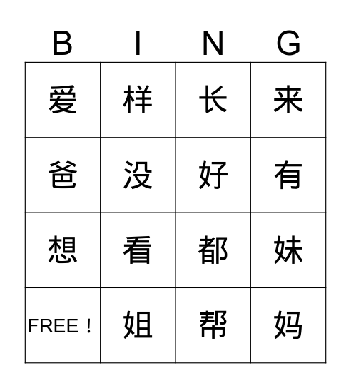 我要跟姐姐一样（1） Bingo Card