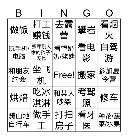 我的暑假 Bingo Card