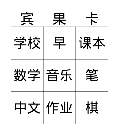 我的小书包 Bingo Card