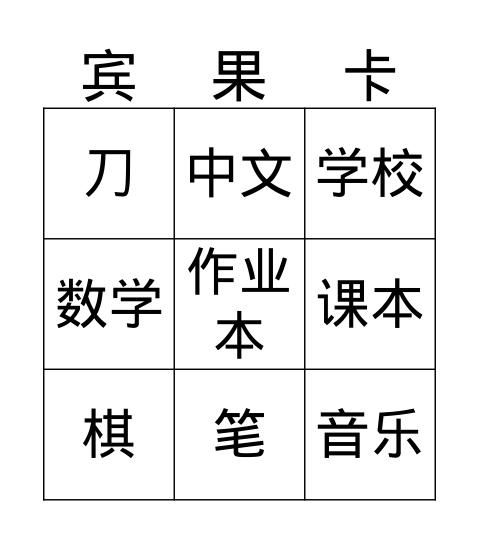 我的小书包 Bingo Card