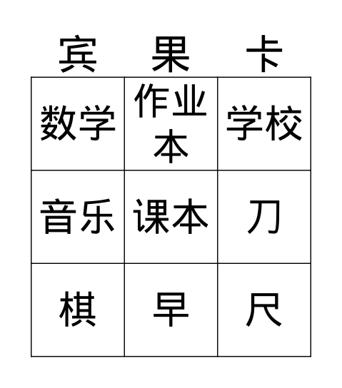 我的小书包 Bingo Card