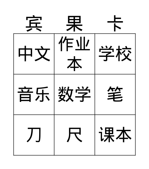 我的小书包 Bingo Card