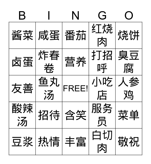 可怕的菜单 Bingo Card