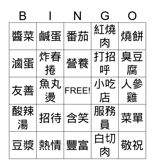 可怕的菜单 Bingo Card