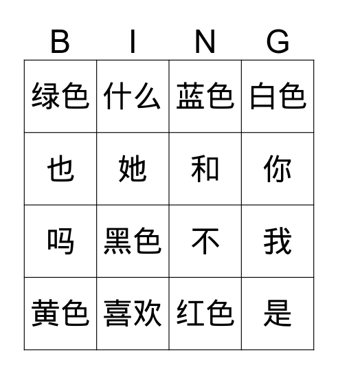 颜色 Bingo Card