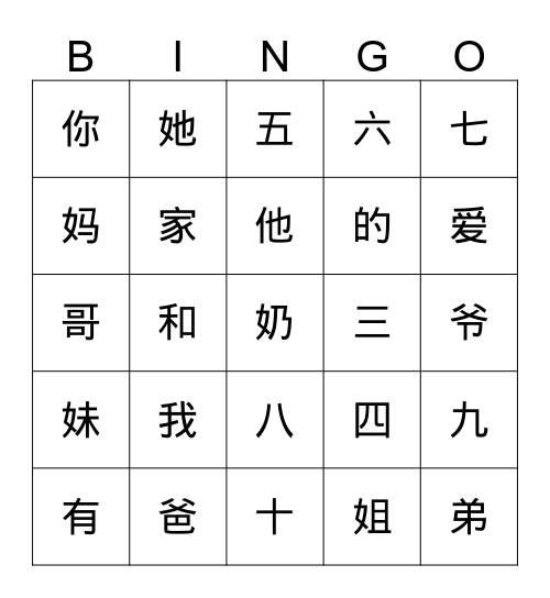 我的家 Bingo Card