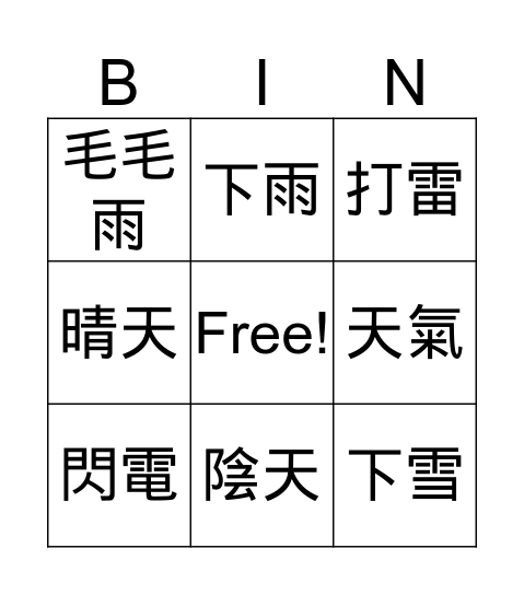 我喜歡玩冰果遊戲 Bingo Card