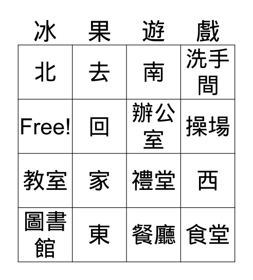 我喜歡玩冰果遊戲！ Bingo Card