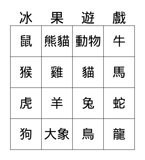 我喜歡玩冰果遊戲！ Bingo Card