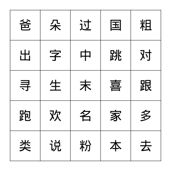 寸、米、足、木 Bingo Card