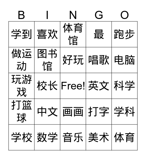 学校 Bingo Card