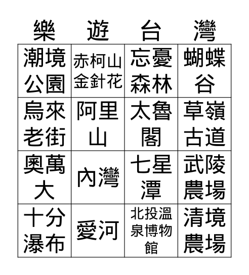 台灣香港事業群BINGO遊戲 Bingo Card