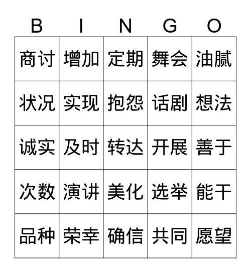 《学生会选举》Bingo Card