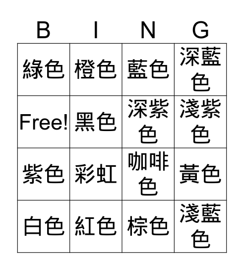 我喜歡玩冰果遊戲！ Bingo Card