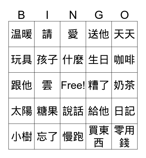 第七課 給他愛 Bingo Card